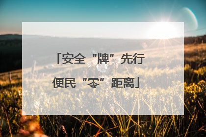 安全“牌”先行 便民“零”距离