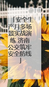 安全生产月多场景实战演练 济南公交筑牢安全防线