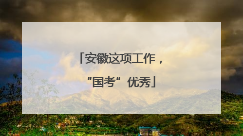 安徽这项工作，“国考”优秀