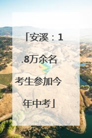 安溪：1.8万余名考生参加今年中考