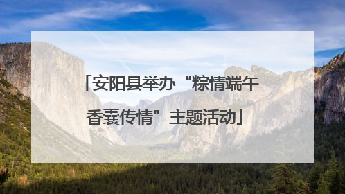 安阳县举办“粽情端午 香囊传情”主题活动