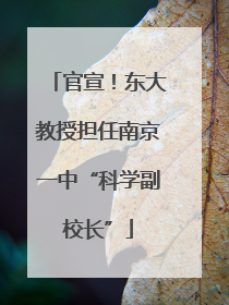 官宣！东大教授担任南京一中“科学副校长”