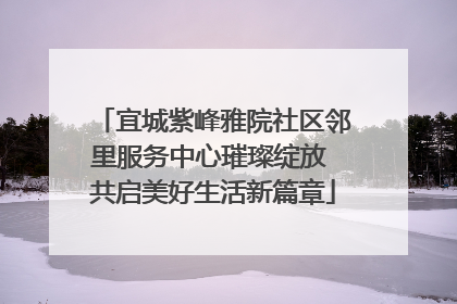 宜城紫峰雅院社区邻里服务中心璀璨绽放 共启美好生活新篇章