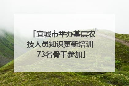 宜城市举办基层农技人员知识更新培训 73名骨干参加