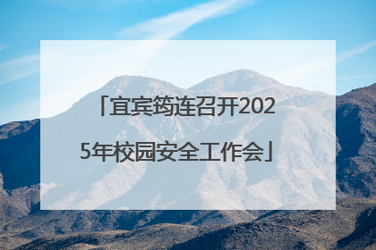 宜宾筠连召开2025年校园安全工作会