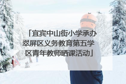 宜宾中山街小学承办翠屏区义务教育第五学区青年教师晒课活动
