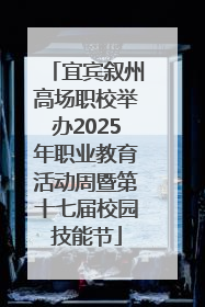 宜宾叙州高场职校举办2025年职业教育活动周暨第十七届校园技能节
