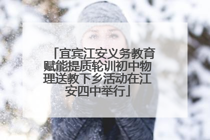 宜宾江安义务教育赋能提质轮训初中物理送教下乡活动在江安四中举行