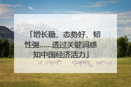 增长稳、态势好、韧性强……透过关键词感知中国经济活力