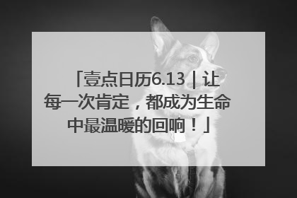 壹点日历6.13｜让每一次肯定，都成为生命中最温暖的回响！
