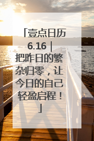 壹点日历6.16｜把昨日的繁杂归零，让今日的自己轻盈启程！