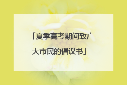 夏季高考期间致广大市民的倡议书