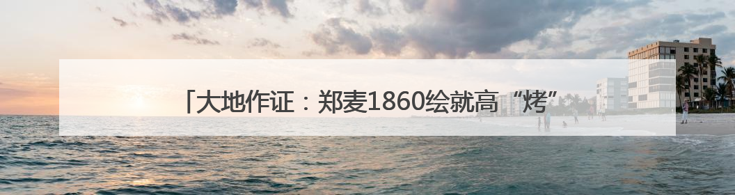 大地作证：郑麦1860绘就高“烤”“丰”景，引领小麦大面积单产提升
