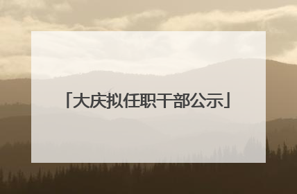 大庆拟任职干部公示