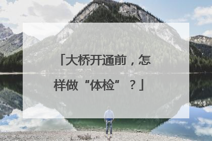 大桥开通前，怎样做“体检”？