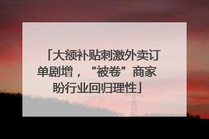 大额补贴刺激外卖订单剧增，“被卷”商家盼行业回归理性