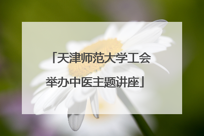 天津师范大学工会举办中医主题讲座