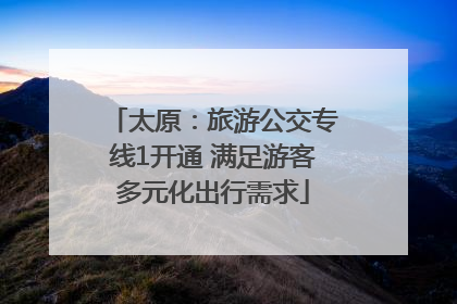 太原：旅游公交专线1开通 满足游客多元化出行需求