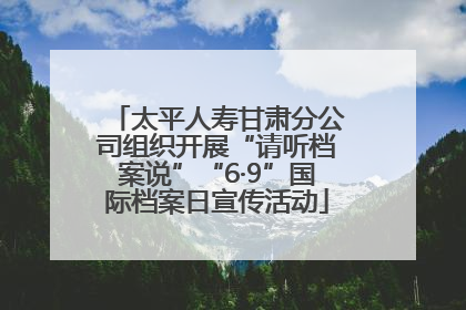 太平人寿甘肃分公司组织开展“请听档案说”“6·9”国际档案日宣传活动