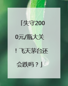 失守2000元/瓶大关！飞天茅台还会跌吗？