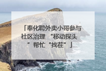 奉化聘外卖小哥参与社区治理 “移动探头”帮忙“找茬”