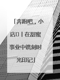 奔跑吧，小店㊶丨在甜蜜事业中镌刻时光印记
