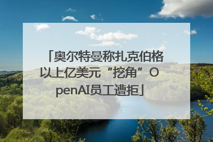 奥尔特曼称扎克伯格以上亿美元“挖角”OpenAI员工遭拒