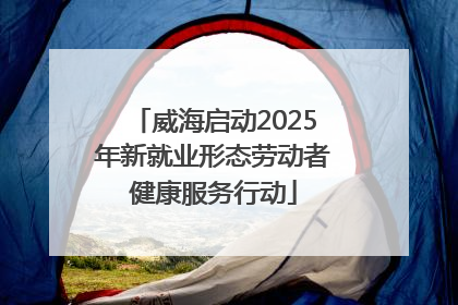 威海启动2025年新就业形态劳动者健康服务行动