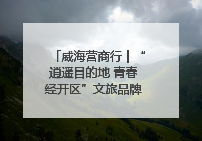 威海营商行｜“逍遥目的地 青春经开区”文旅品牌推介走进韩国