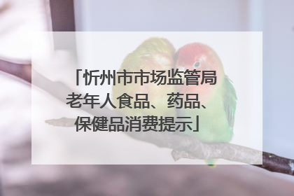忻州市市场监管局老年人食品、药品、保健品消费提示
