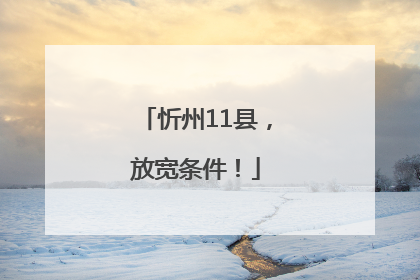 忻州11县，放宽条件！