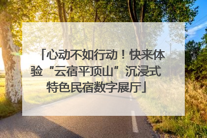 心动不如行动！快来体验“云宿平顶山”沉浸式特色民宿数字展厅
