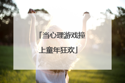 当心理游戏撞上童年狂欢