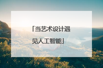 当艺术设计遇见人工智能