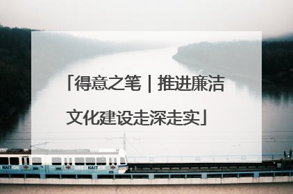 得意之笔｜推进廉洁文化建设走深走实