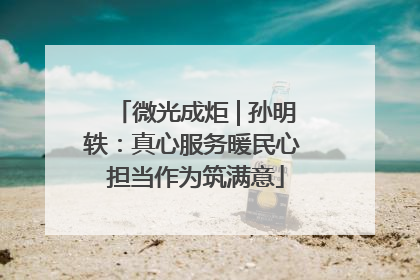 微光成炬 | 孙明轶：真心服务暖民心 担当作为筑满意