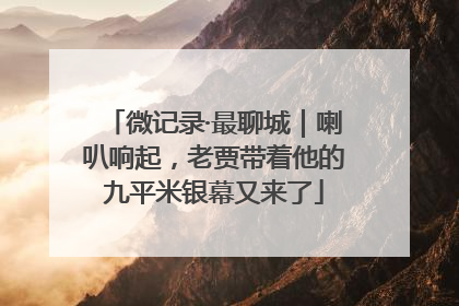 微记录·最聊城｜喇叭响起，老贾带着他的九平米银幕又来了