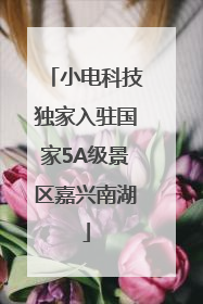 小电科技独家入驻国家5A级景区嘉兴南湖
