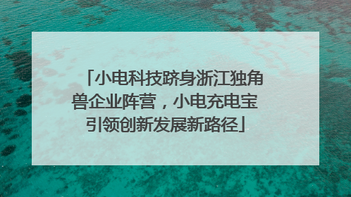 小电科技跻身浙江独角兽企业阵营，小电充电宝引领创新发展新路径