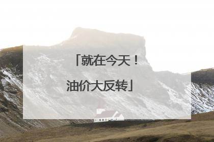 就在今天！油价大反转