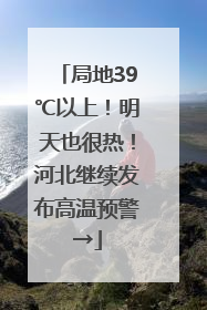 局地39℃以上！明天也很热！河北继续发布高温预警→