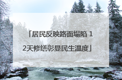 居民反映路面塌陷 12天修缮彰显民生温度