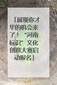 展现你才华的机会来了！“河南标识”文化创意大赛启动报名