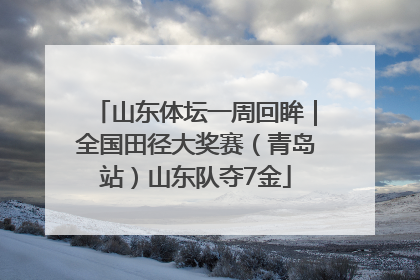山东体坛一周回眸｜全国田径大奖赛（青岛站）山东队夺7金