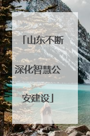 山东不断深化智慧公安建设