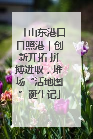 山东港口日照港｜创新开拓 拼搏进取，堆场“活地图”诞生记