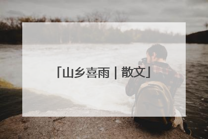 山乡喜雨｜散文