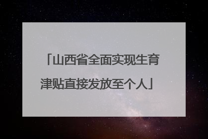 山西省全面实现生育津贴直接发放至个人