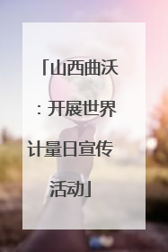 山西曲沃：开展世界计量日宣传活动