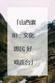 山西襄垣：文化惠民 好戏连台